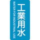 385202 [緑十字 配管識別ステッカー 工業用水 80×40mm 10枚組 アルミ 英文字入]