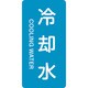 385203 [緑十字 配管識別ステッカー 冷却水 80×40mm 10枚組 アルミ 英文字入]