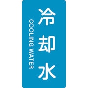 385203 [緑十字 配管識別ステッカー 冷却水 80×40mm 10枚組 アルミ 英文字入]