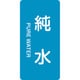 385204 [緑十字 配管識別ステッカー 純水 80×40mm 10枚組 アルミ 英文字入]
