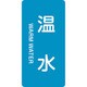 385212 [緑十字 配管識別ステッカー 温水 80×40mm 10枚組 アルミ 英文字入]