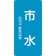 385214 [緑十字 配管識別ステッカー 市水 80×40mm 10枚組 アルミ 英文字入]
