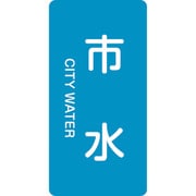385214 [緑十字 配管識別ステッカー 市水 80×40mm 10枚組 アルミ 英文字入]