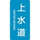 385215 [緑十字 配管識別ステッカー 上水道 80×40mm 10枚組 アルミ 英文字入]