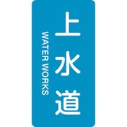385215 [緑十字 配管識別ステッカー 上水道 80×40mm 10枚組 アルミ 英文字入]