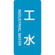 385221 [緑十字 配管識別ステッカー 工水 80×40mm 10枚組 アルミ 英文字入]