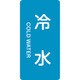 385228 [緑十字 配管識別ステッカー 冷水 80×40mm 10枚組 アルミ 英文字入]