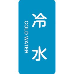 385228 [緑十字 配管識別ステッカー 冷水 80×40mm 10枚組 アルミ 英文字入]