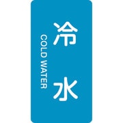 385228 [緑十字 配管識別ステッカー 冷水 80×40mm 10枚組 アルミ 英文字入]