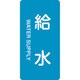 385229 [緑十字 配管識別ステッカー 給水 80×40mm 10枚組 アルミ 英文字入]