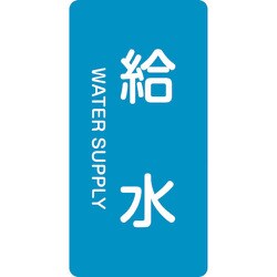 385229 [緑十字 配管識別ステッカー 給水 80×40mm 10枚組 アルミ 英文字入]