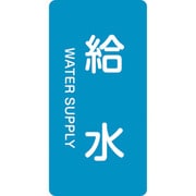 385229 [緑十字 配管識別ステッカー 給水 80×40mm 10枚組 アルミ 英文字入]
