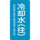 385238 [緑十字 配管識別ステッカー 冷却水 往 80×40mm 10枚組 アルミ]