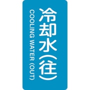385238 [緑十字 配管識別ステッカー 冷却水 往 80×40mm 10枚組 アルミ]