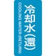 385239 [緑十字 配管識別ステッカー 冷却水 還 80×40mm 10枚組 アルミ]