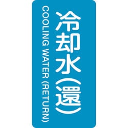 385239 [緑十字 配管識別ステッカー 冷却水 還 80×40mm 10枚組 アルミ]