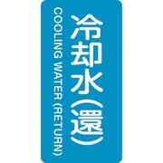 385239 [緑十字 配管識別ステッカー 冷却水 還 80×40mm 10枚組 アルミ]