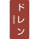 385403 [緑十字 配管識別ステッカー ドレン 80×40mm 10枚組 アルミ 英文字入]