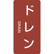 385403 [緑十字 配管識別ステッカー ドレン 80×40mm 10枚組 アルミ 英文字入]