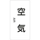 385501 [緑十字 配管識別ステッカー 空気 80×40mm 10枚組 アルミ 英文字入]