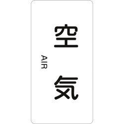 385501 [緑十字 配管識別ステッカー 空気 80×40mm 10枚組 アルミ 英文字入]