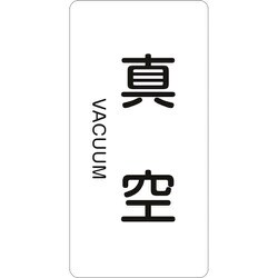 385502 [緑十字 配管識別ステッカー 真空 80×40mm 10枚組 アルミ 英文字入]