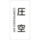 385503 [緑十字 配管識別ステッカー 圧空 80×40mm 10枚組 アルミ 英文字入]