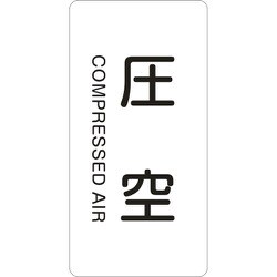 385503 [緑十字 配管識別ステッカー 圧空 80×40mm 10枚組 アルミ 英文字入]