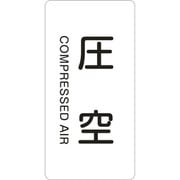 385503 [緑十字 配管識別ステッカー 圧空 80×40mm 10枚組 アルミ 英文字入]