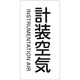 385507 [緑十字 配管識別ステッカー 計装空気 80×40mm 10枚組 アルミ 英文字入]