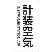 385507 [緑十字 配管識別ステッカー 計装空気 80×40mm 10枚組 アルミ 英文字入]