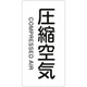 385508 [緑十字 配管識別ステッカー 圧縮空気 80×40mm 10枚組 アルミ 英文字入]