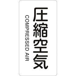385508 [緑十字 配管識別ステッカー 圧縮空気 80×40mm 10枚組 アルミ 英文字入]