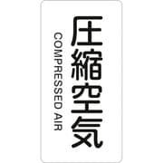 385508 [緑十字 配管識別ステッカー 圧縮空気 80×40mm 10枚組 アルミ 英文字入]