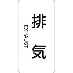 385514 [緑十字 配管識別ステッカー 排気 80×40mm 10枚組 アルミ 英文字入]