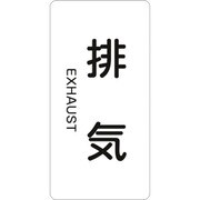 385514 [緑十字 配管識別ステッカー 排気 80×40mm 10枚組 アルミ 英文字入]