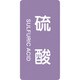 385602 [緑十字 配管識別ステッカー 硫酸 80×40mm 10枚組 アルミ 英文字入]