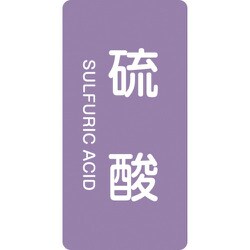385602 [緑十字 配管識別ステッカー 硫酸 80×40mm 10枚組 アルミ 英文字入]