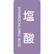 385603 [緑十字 配管識別ステッカー 塩酸 80×40mm 10枚組 アルミ 英文字入]