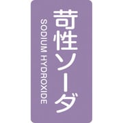 385606 [緑十字 配管識別ステッカー 苛性ソーダ 80×40mm 10枚組 アルミ]