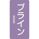 385612 [緑十字 配管識別ステッカー ブライン 80×40mm 10枚組 アルミ 英文字入]