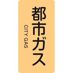 385703 [緑十字 配管識別ステッカー 都市ガス 80×40mm 10枚組 アルミ 英文字入]