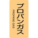 385704 [緑十字 配管識別ステッカー プロパンガス 80×40mm 10枚組 アルミ]