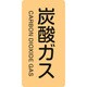 385710 [緑十字 配管識別ステッカー 炭酸ガス 80×40mm 10枚組 アルミ 英文字入]