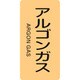 385718 [緑十字 配管識別ステッカー アルゴンガス 80×40mm 10枚組 アルミ]