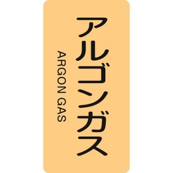 385718 [緑十字 配管識別ステッカー アルゴンガス 80×40mm 10枚組 アルミ]