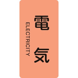 386101 [緑十字 配管識別ステッカー 電気 60×30mm 10枚組 アルミ 英文字入]