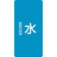 386201 [緑十字 配管識別ステッカー 水 60×30mm 10枚組 アルミ 英文字入]