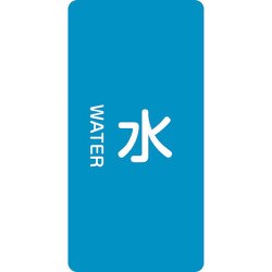 386201 [緑十字 配管識別ステッカー 水 60×30mm 10枚組 アルミ 英文字入]