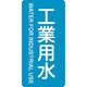 386202 [緑十字 配管識別ステッカー 工業用水 60×30mm 10枚組 アルミ 英文字入]